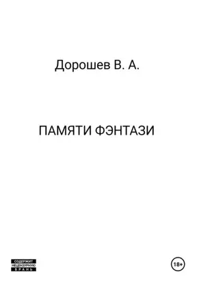 Памяти фэнтази