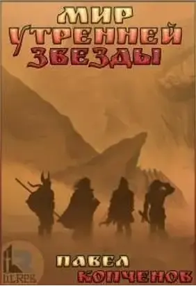 Мир Утренней звезды [СИ]