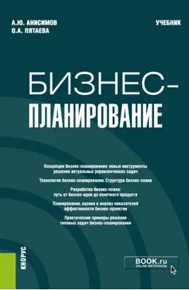 Бизнес-планирование. (Аспирантура, Бакалавриат, Магистратура). Учебник.