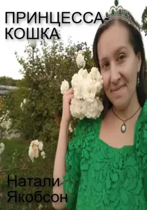 Принцесса-кошка