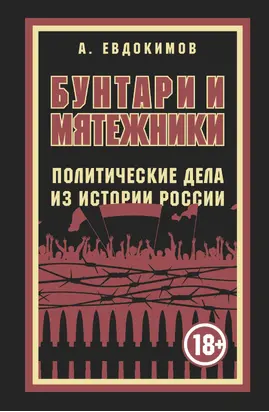 Бунтари и мятежники. Политические дела из истории России