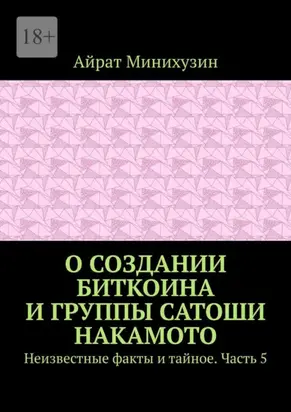 О создании Биткоина и группы Сатоши Накамото. Неизвестные факты и тайное. Часть 5