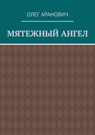 Мятежный ангел