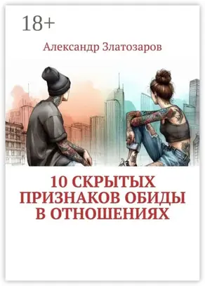 10 скрытых признаков обиды в отношениях