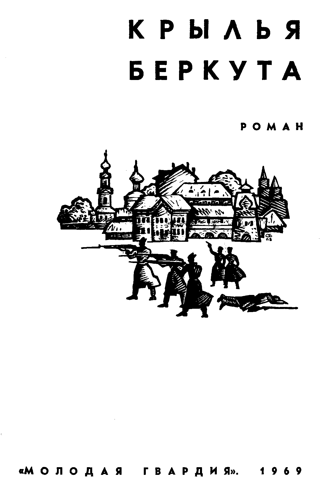 Крылья беркута