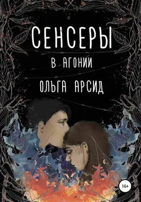 В агонии [publisher: SelfPub]