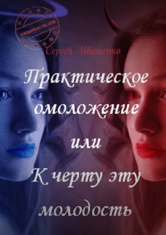 Практическое омоложение, или К черту эту молодость. Проверено на себе