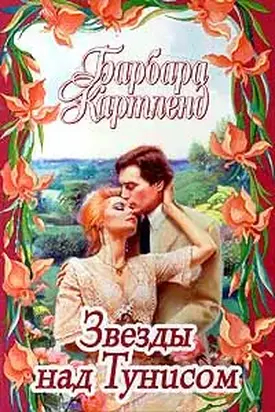 Звезды над Тунисом