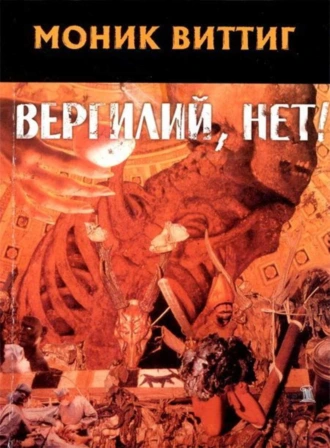 Вергилий, нет!