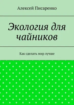 Экология для чайников. Как сделать мир лучше