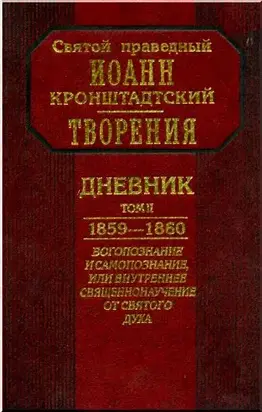 Дневник. Том II. 1859-1860. Богопознание и самопознание, или внутренее священнонаучение от Святого Духа