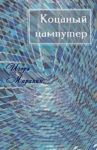 Коцаный цампутер [СИ]