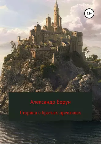 Стари́на о братьях-древлянах