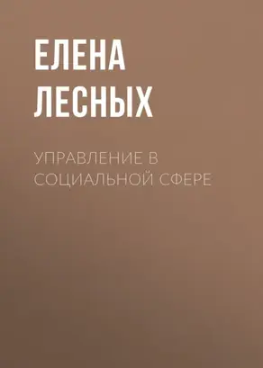Управление в социальной сфере