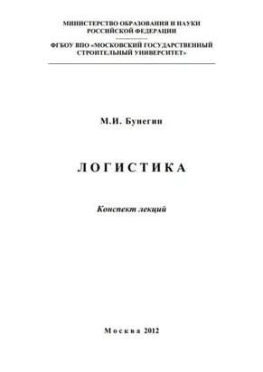 Логистика. Конспект лекций