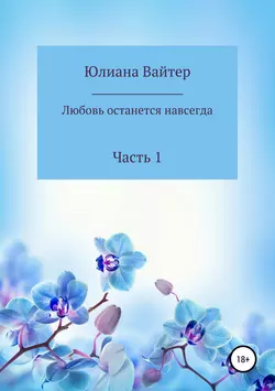 Любовь останется навсегда. Часть 1