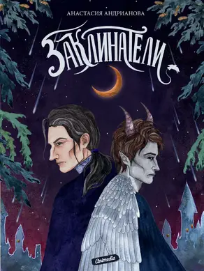 Заклинатели [litres]