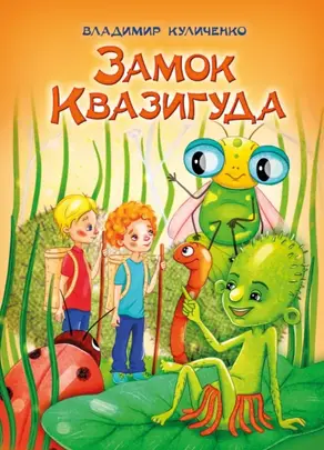 Солдат Сливка и Повелитель ночи