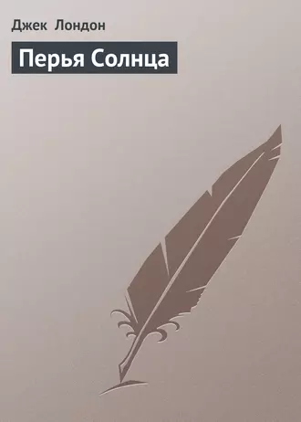 Перья Солнца