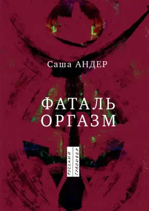 Фаталь оргазм