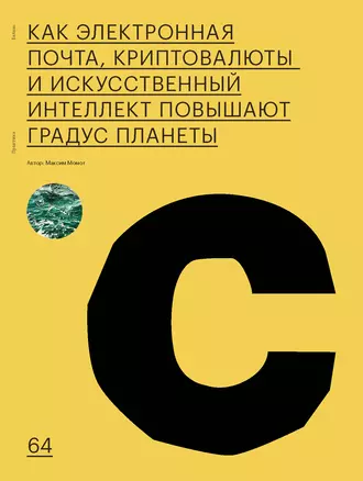 КАК ЭЛЕКТРОННАЯ ПОЧТА, КРИПТОВАЛЮТЫ И ИСКУССТВЕННЫЙ ИНТЕЛЛЕКТ ПОВЫШАЮТ ГРАДУС ПЛАНЕТЫ