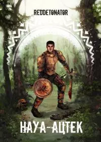 Науа-Ацтек. Книга 1 [СИ]