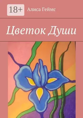 Цветок Души