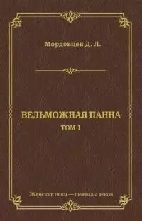 Вельможная панна. Т. 1