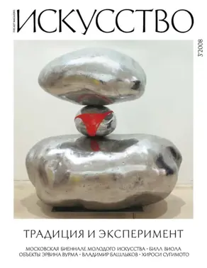 Журнал «Искусство» №3/2008