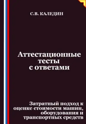 Аттестационные тесты с ответами. Затратный подход к оценке стоимости машин, оборудования и транспортных средств