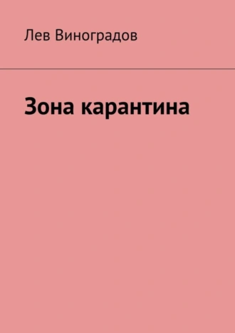 Зона карантина