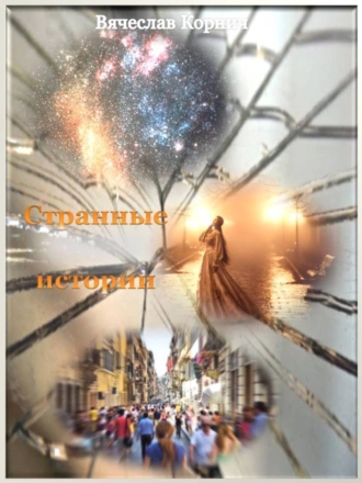 Сборник рассказов «Странные истории»