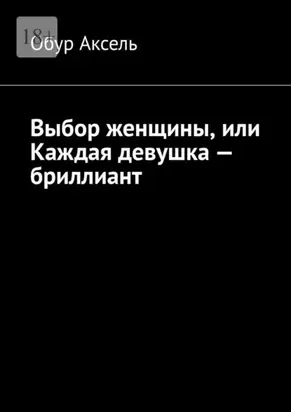 Выбор женщины, или Каждая девушка – бриллиант