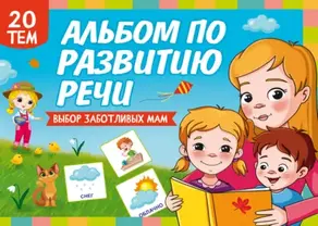 Альбом по развитию речи. Выбор заботливых мам