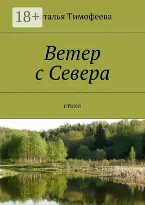 Ветер с Севера. Стихи