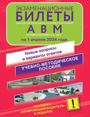 Экзаменационные билеты для сдачи экзамена на права категорий А, В и М, подкатегорий А1 и В1 на 2025 год. Наклейка «Начинающий водитель» в подарок.