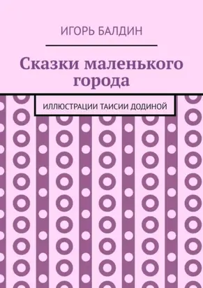 Сказки маленького города