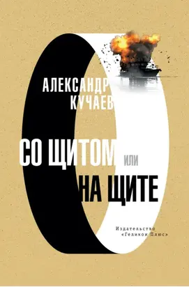 Со щитом или на щите