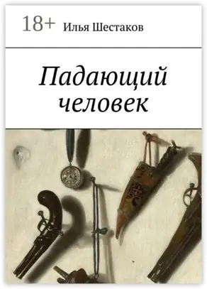 Падающий человек