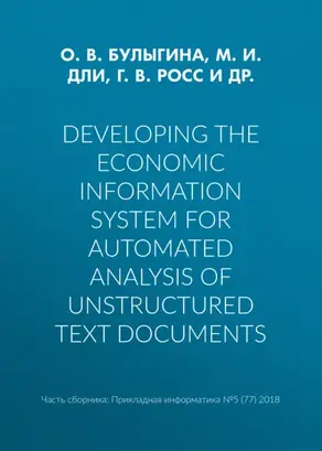 Developing the economic information system for automated analysis of unstructured text documents