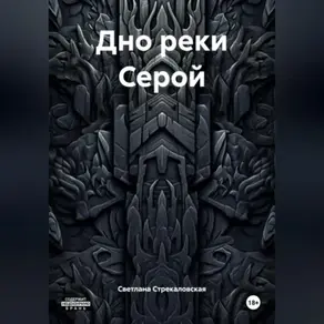 Дно реки Серой