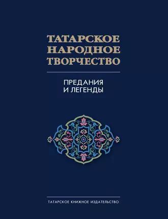 Предания и легенды