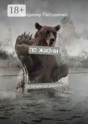 По жизни. От печали до радости