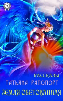 Земля обетованная (сборник рассказов)