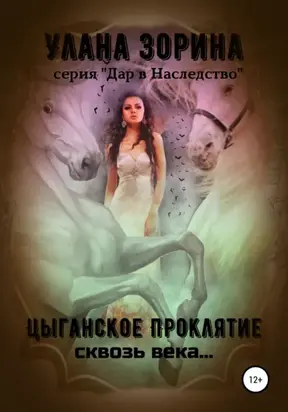 Цыганское проклятие сквозь века…