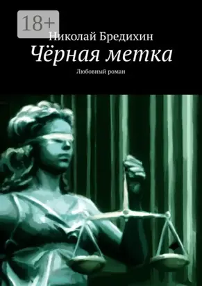 Чёрная метка. Любовный роман