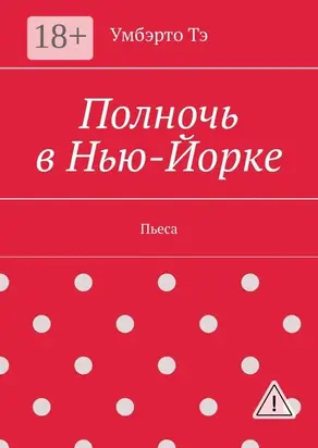 Полночь в Нью-Йорке. Пьеса