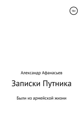 Записки путника