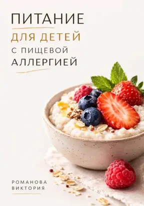 Питание для детей с пищевой аллергией
