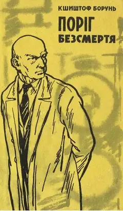 Поріг безсмертя